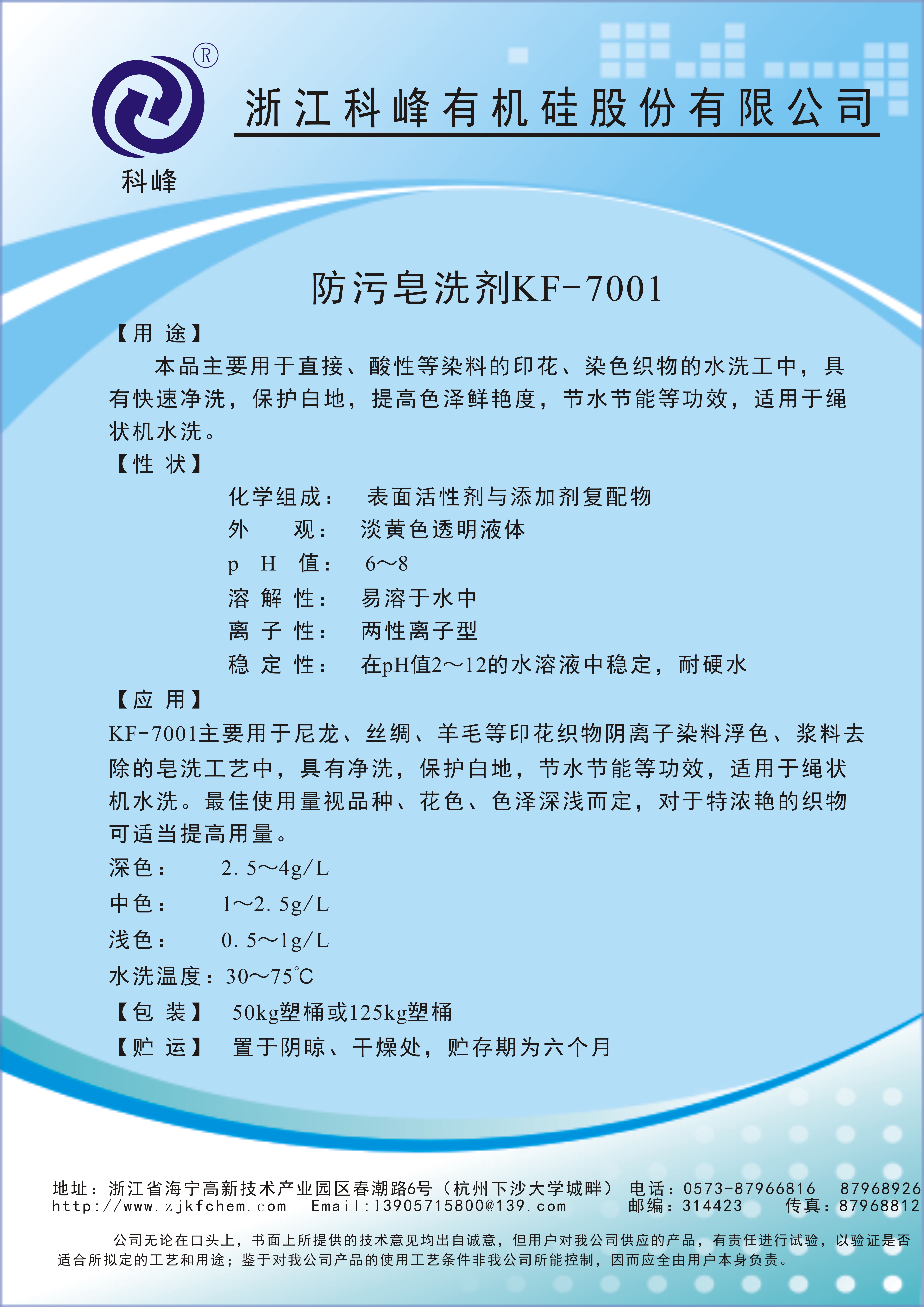 防污皂洗剂KF-7001