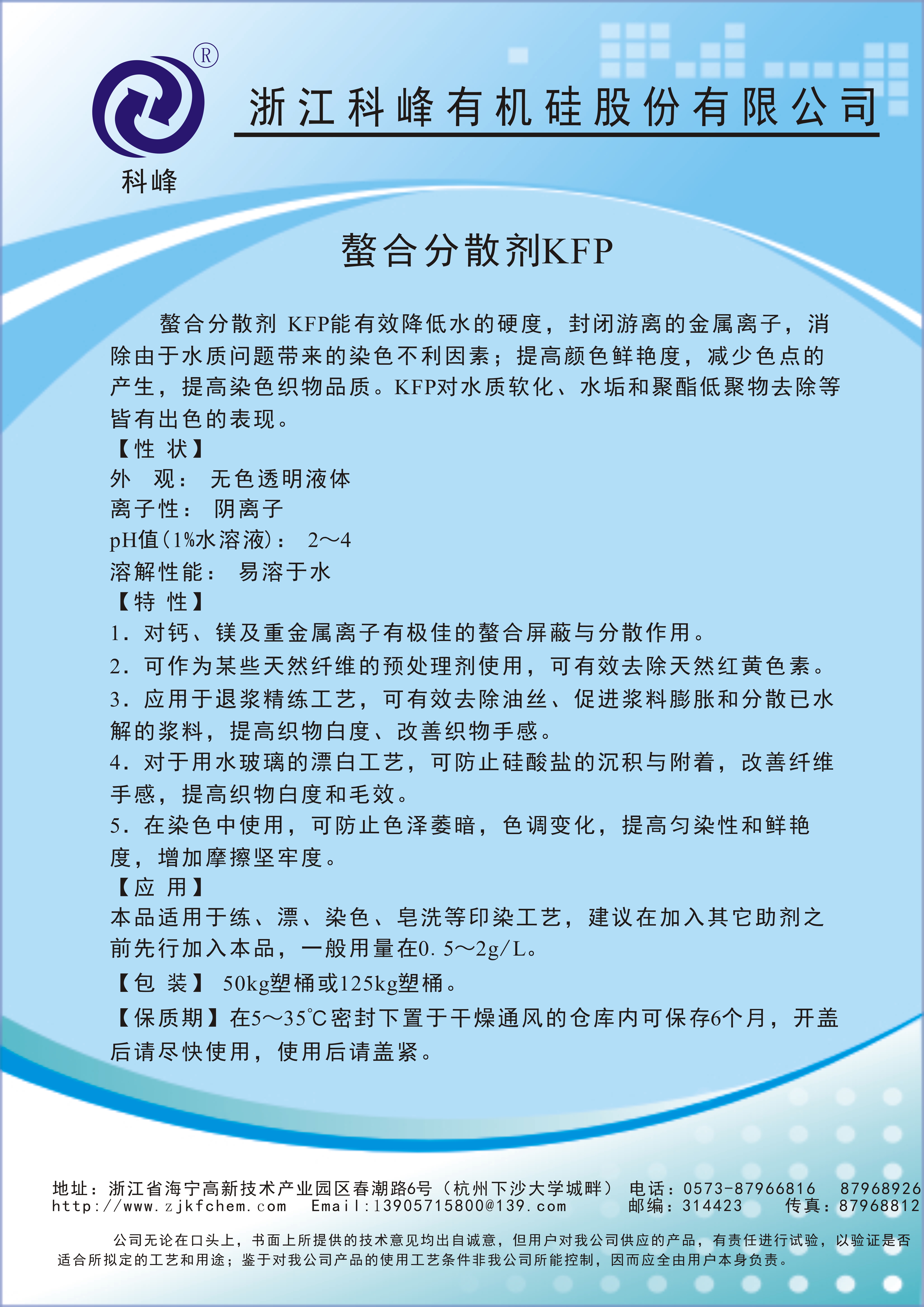 螯合分散剂KFP