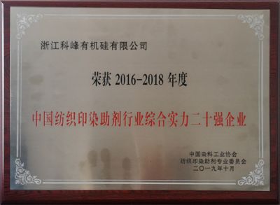 纺织印染助剂综合二十强 2016-2018