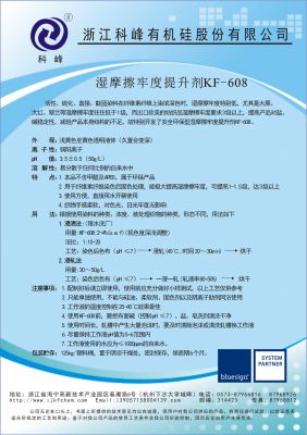 湿摩擦牢度提升剂KF-608