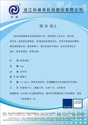修补剂L