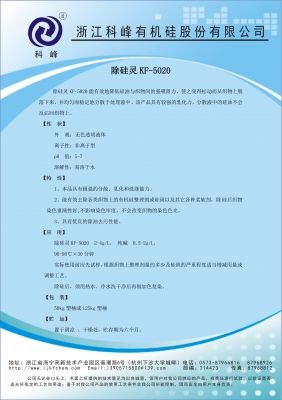 除硅灵KF-5020