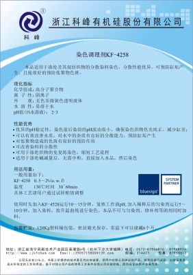 染色调理剂KF-4258